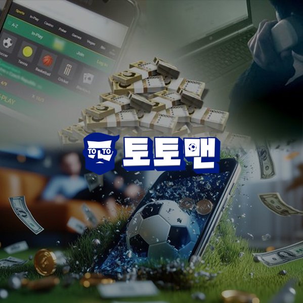 토토맨_토토사이트_img1